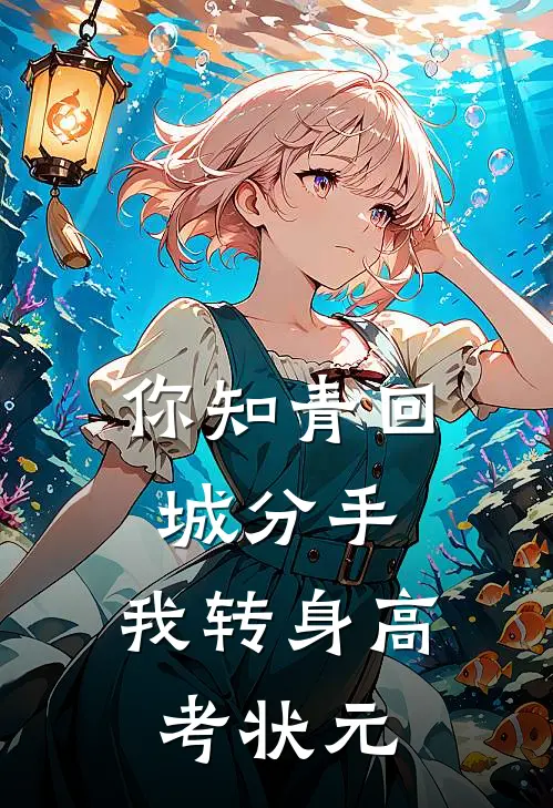 你知青回城分手，我转身高考状元