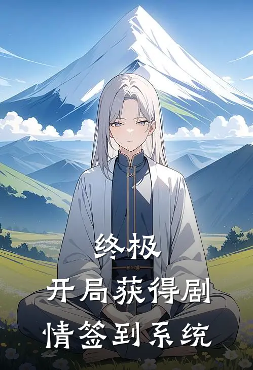 终极，开局获得剧情签到系统(南辰金宝三)全文免费阅读无弹窗大结局_《终极，开局获得剧情签到系统》南辰金宝三免费小说