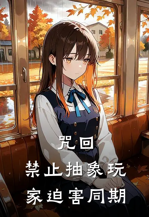 咒回：禁止抽象玩家迫害同期(朝雾遥夏油杰)免费完结小说_免费小说在线阅读咒回：禁止抽象玩家迫害同期(朝雾遥夏油杰)