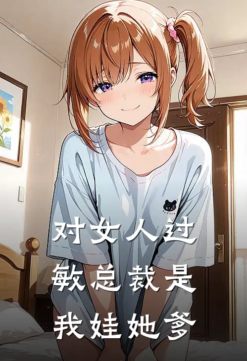 姜暮夏段时勖(对女人过敏总裁是我娃她爹)全本免费在线阅读_姜暮夏段时勖全集在线阅读