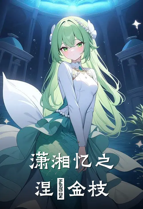 鸾瓷阿壮(潇湘忆之涅槃金枝)全本免费在线阅读_鸾瓷阿壮全集在线阅读