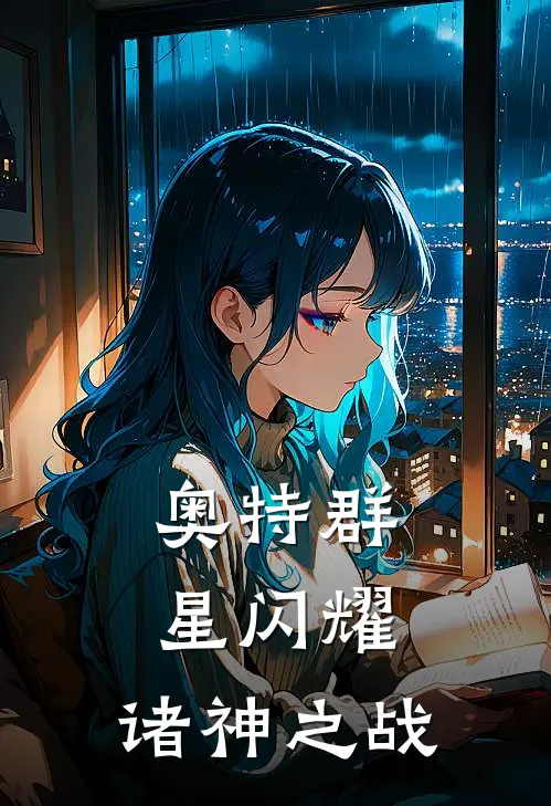 奥特群星闪耀：诸神之战德斯瑞尔伊克修斯免费小说全文阅读_最新章节列表奥特群星闪耀：诸神之战(德斯瑞尔伊克修斯)