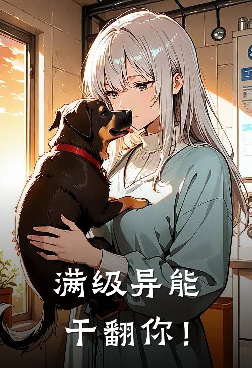 满级异能，干翻你！祝辛月祝辛雅最新更新小说_在线阅读免费小说满级异能，干翻你！祝辛月祝辛雅