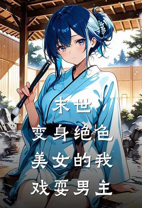 末世，变身绝色美女的我戏耍男主