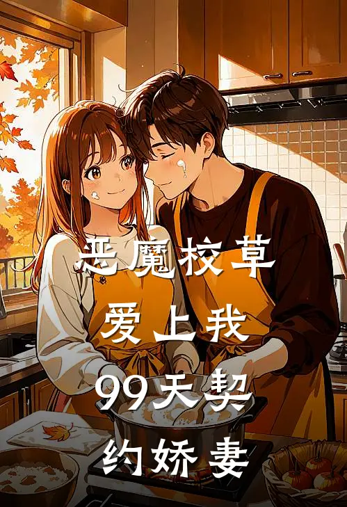 恶魔校草爱上我，99天契约娇妻（林小糖顾北辰）全文免费阅读无弹窗大结局_恶魔校草爱上我，99天契约娇妻最新章节列表