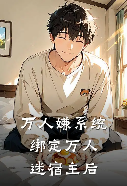万人嫌系统绑定万人迷宿主后林朝沈佳琪小说最新章节_最新小说推荐万人嫌系统绑定万人迷宿主后林朝沈佳琪