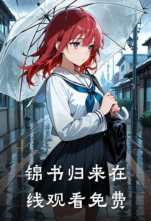 锦书归来在线观看免费