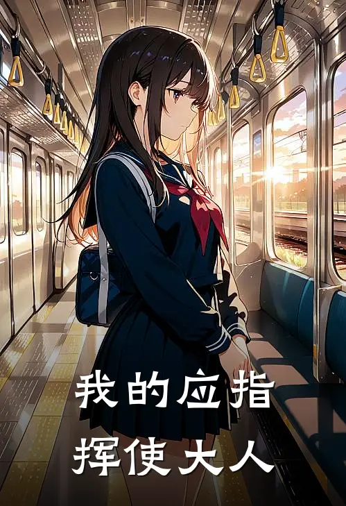 我的应指挥使大人承潇应昭免费完结版小说_小说完结我的应指挥使大人承潇应昭