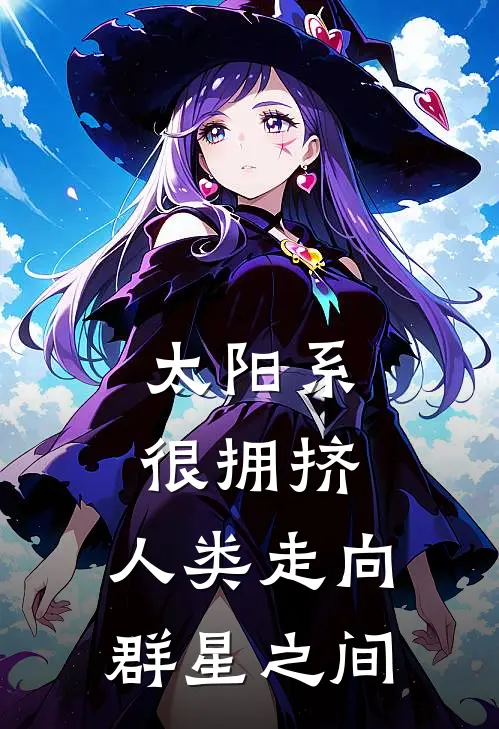 太阳系很拥挤，人类走向群星之间(李凡何伟)完本小说_全本免费小说太阳系很拥挤，人类走向群星之间李凡何伟