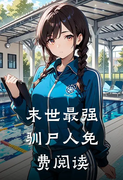 末世最强驯尸人免费阅读