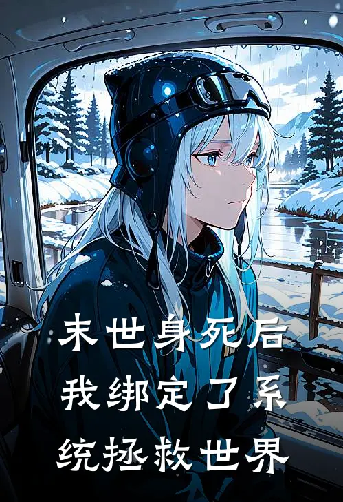 末世身死后我绑定了系统拯救世界库茗何夏全本免费在线阅读_库茗何夏全文阅读