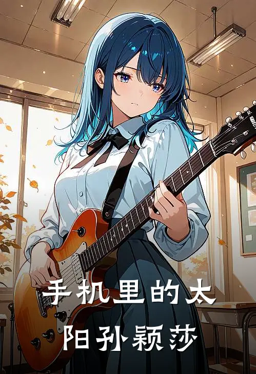 手机里的太阳孙颖莎