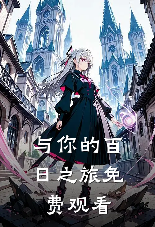 与你的百日之旅免费观看