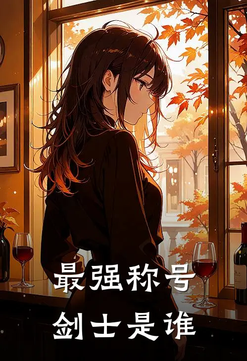 最强称号剑士是谁