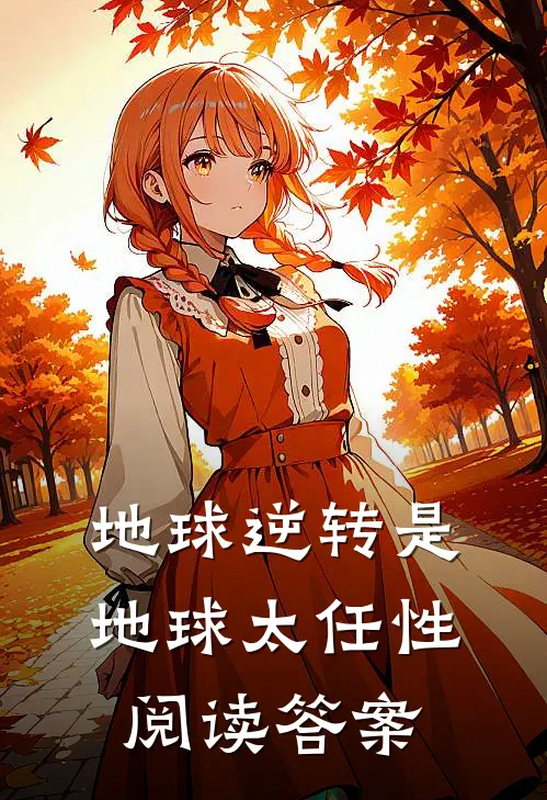 地球逆转是地球太任性阅读答案