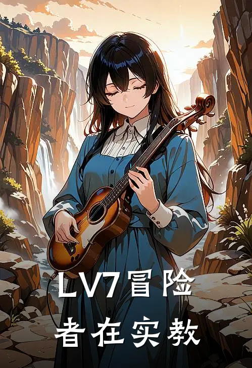 《LV7冒险者在实教》恰米雷普火爆新书_LV7冒险者在实教(恰米雷普)最新热门小说