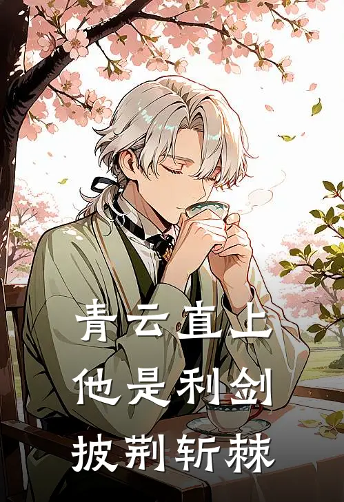 青云直上，他是利剑披荆斩棘