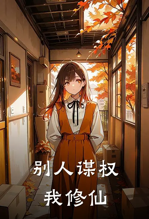 别人谋权我修仙