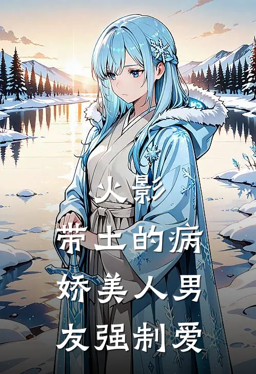 火影：带土的病娇美人男友强制爱