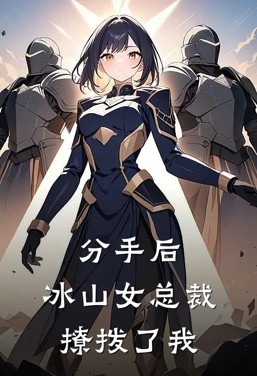 分手后，冰山女总裁撩拨了我(秦萧虞婉柔)免费阅读全文_免费完结版小说分手后，冰山女总裁撩拨了我秦萧虞婉柔