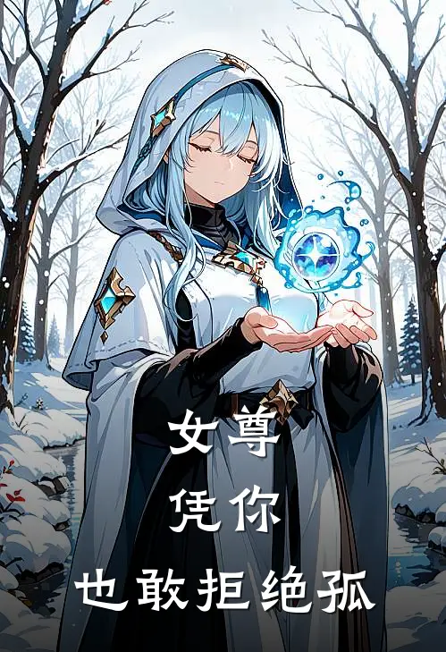 女尊：凭你，也敢拒绝孤