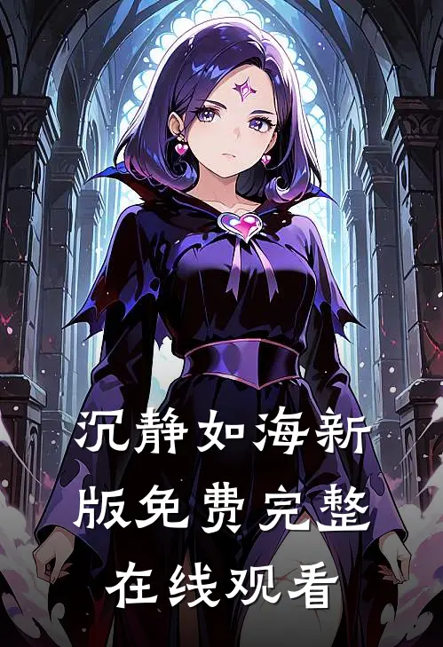 沉静如海新版免费完整在线观看