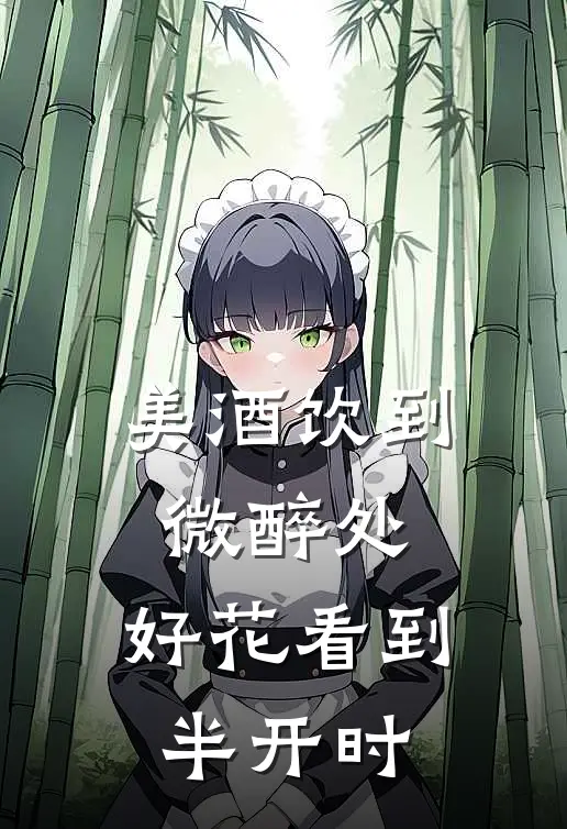 美酒饮到微醉处,好花看到半开时