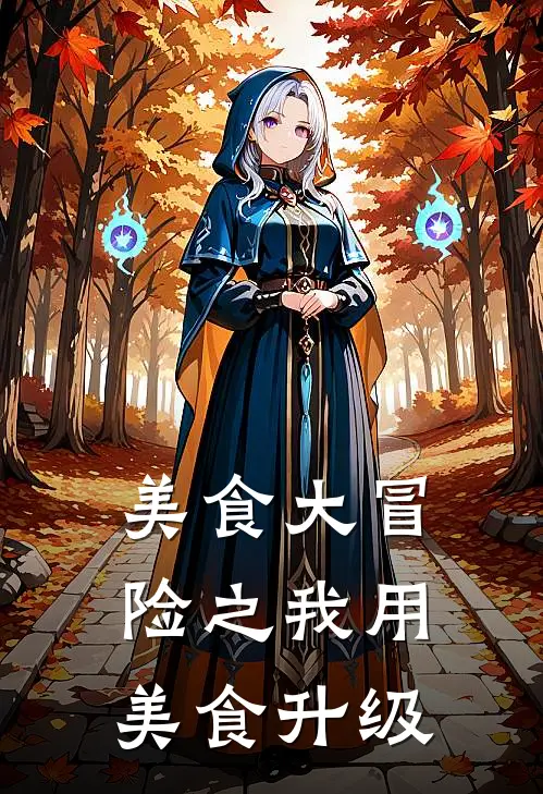 美食大冒险之我用美食升级(马陆马士丁)小说全文免费阅读_无弹窗全文免费阅读美食大冒险之我用美食升级(马陆马士丁)