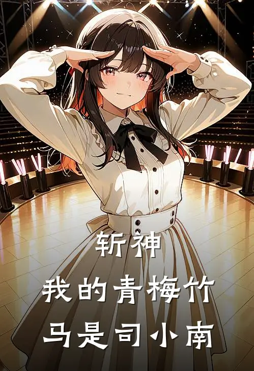 斩神：我的青梅竹马是司小南