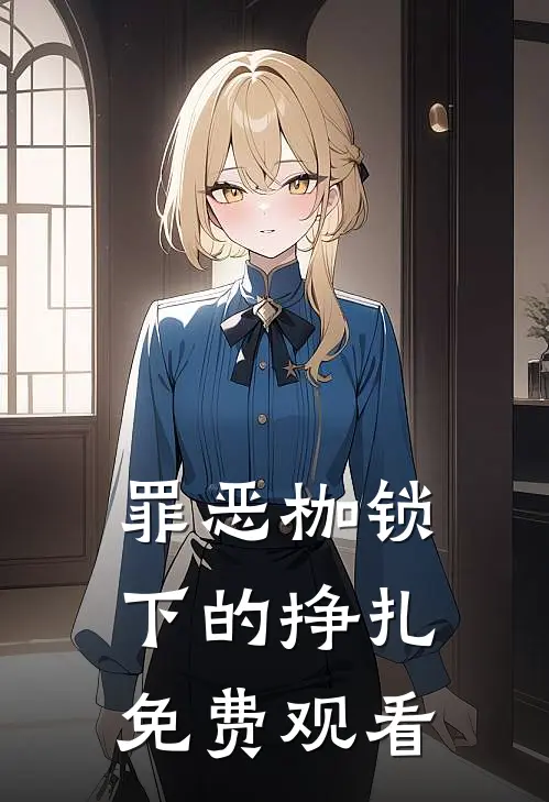 罪恶枷锁下的挣扎免费观看