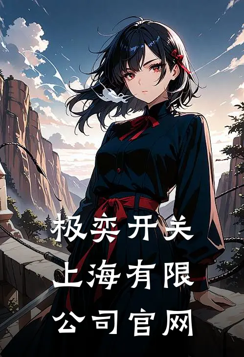 极奕开关(上海)有限公司官网