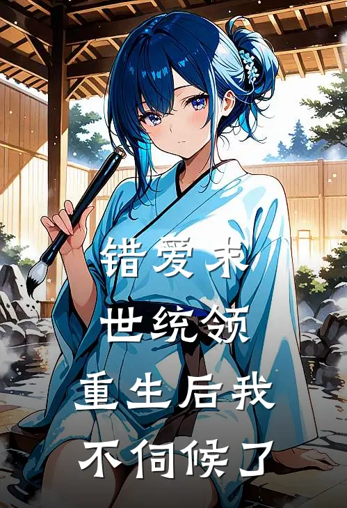 错爱末世统领，重生后我不伺候了