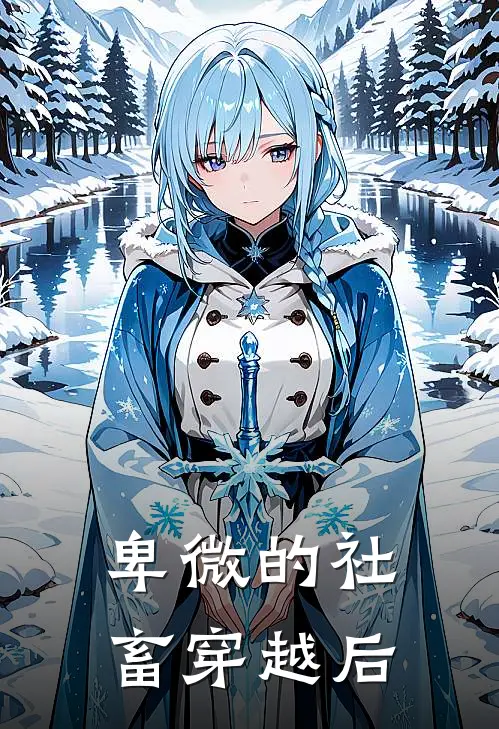 卑微的社畜穿越后