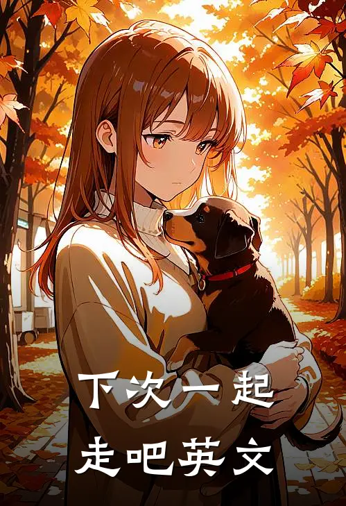 下次一起走吧英文