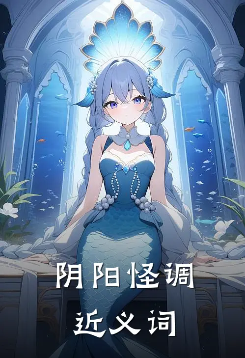 阴阳怪调近义词