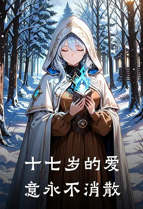 十七岁的爱意永不消散叶黎桐江瑾煜全文免费阅读_完结热门小说十七岁的爱意永不消散(叶黎桐江瑾煜)