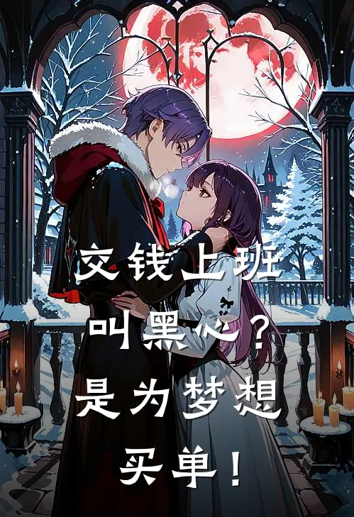 交钱上班叫黑心？是为梦想买单！