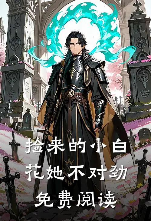 捡来的小白花她不对劲免费阅读