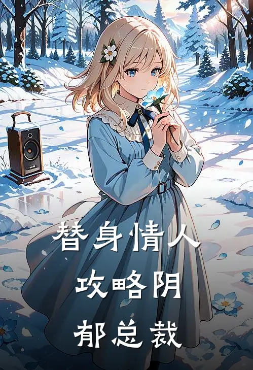 替身情人：攻略阴郁总裁简嘉丽达希全文免费阅读无弹窗大结局_（简嘉丽达希）替身情人：攻略阴郁总裁最新小说