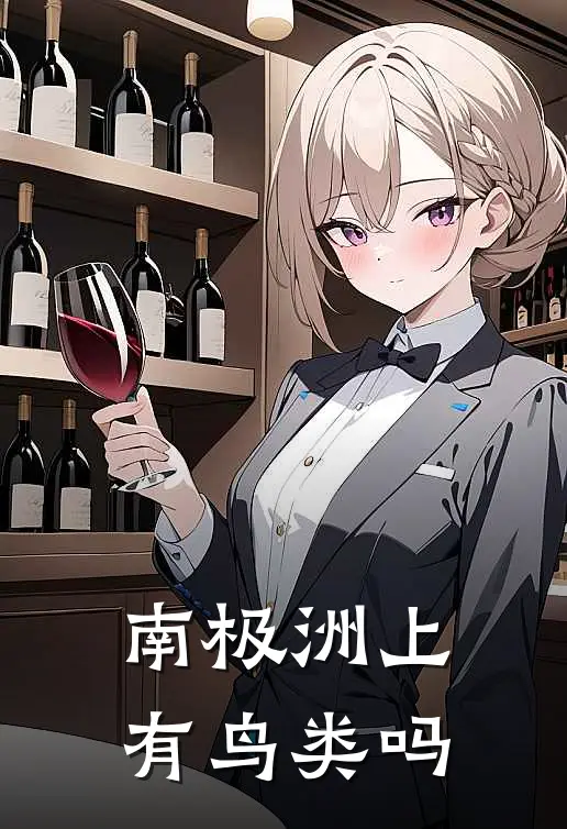 南极洲上有鸟类吗