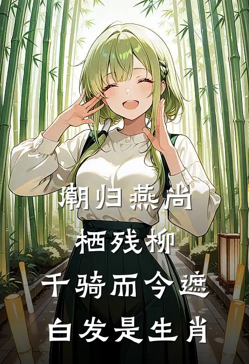 潮归燕尚栖残柳,千骑而今遮白发是生肖