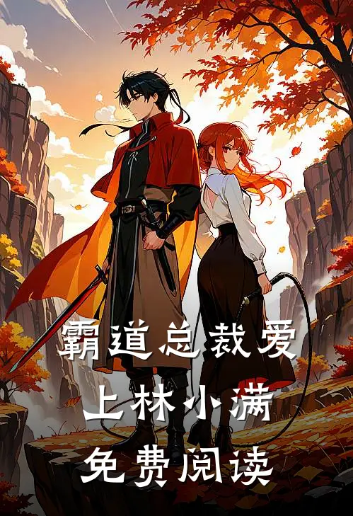 霸道总裁爱上林小满免费阅读