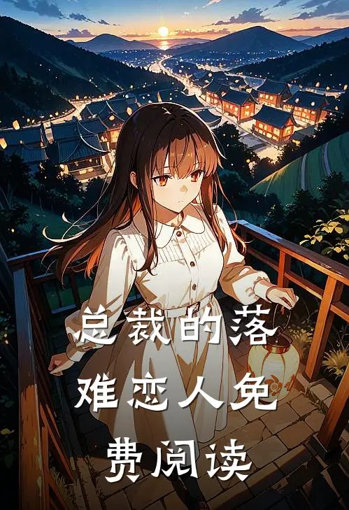 总裁的落难恋人免费阅读