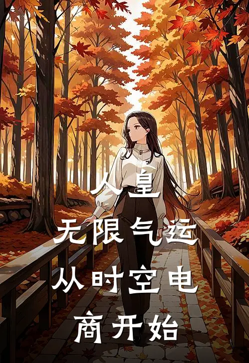 人皇：无限气运，从时空电商开始