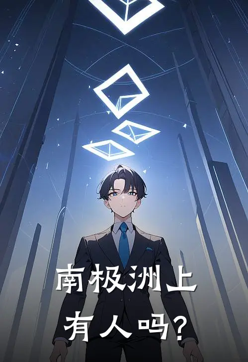 南极洲上有人吗?