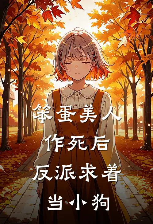 笨蛋美人作死后，反派求着当小狗(姜岁姜允臣)小说全文免费阅读_无弹窗全文免费阅读笨蛋美人作死后，反派求着当小狗(姜岁姜允臣)