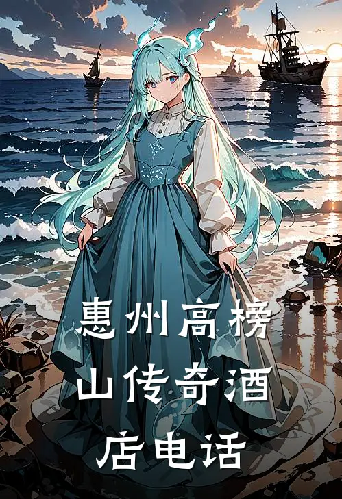 惠州高榜山传奇酒店电话