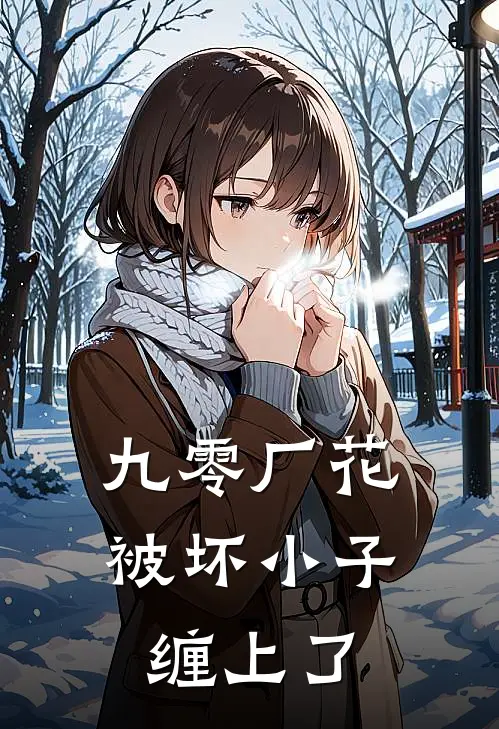 九零厂花被坏小子缠上了