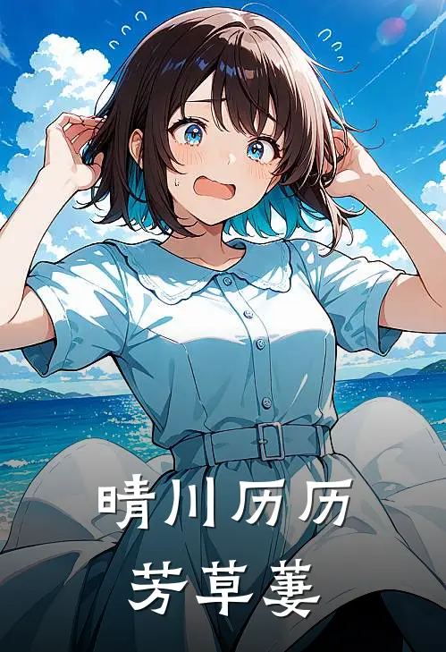 晴川历历芳草萋(杨镇业杨宗业)免费小说阅读_免费小说完整版晴川历历芳草萋(杨镇业杨宗业)