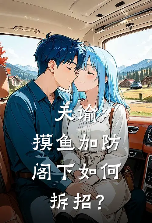 天谕：摸鱼加防，阁下如何拆招？溪烷瑶瑶最新章节免费阅读_天谕：摸鱼加防，阁下如何拆招？热门小说